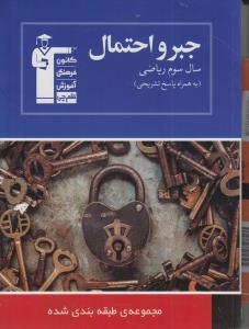 جبر و احتمال برگزیده‌ی نکات مهم درسی ۶۰۰ پرسش چهارگزینه‌ای ...